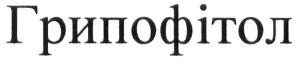 грипофітол