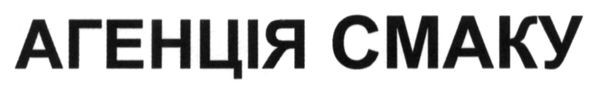 агенція смаку