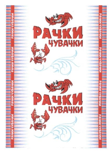 рачки чувачки