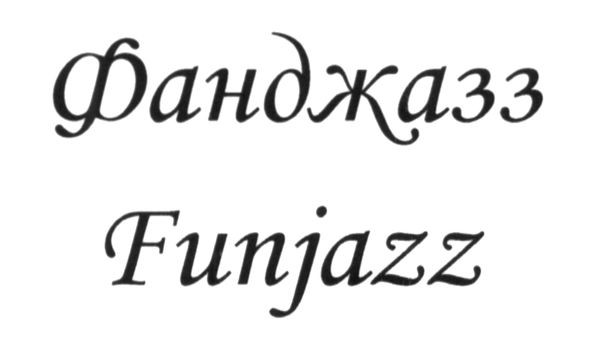 фанджазз