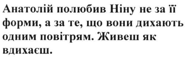 анатолій полюбив ніну не за її форми. а за те. що вони дихають одним повітрям. живеш. як вдихаєш