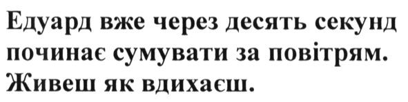 едуард вже через десять секунд починає сумувати за повітрям. живеш як вдихаєш