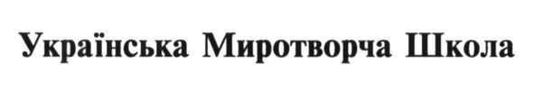українська миротворча школа