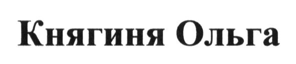 княгиня ольга