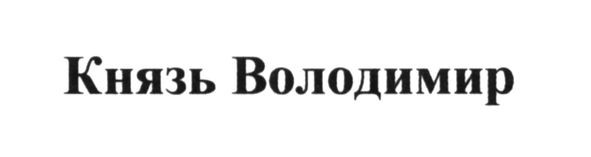 князь володимир