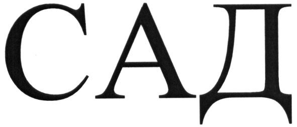 сад