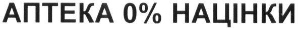 аптека 0%націнки
