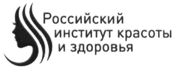 российский институт красоты и здоровья