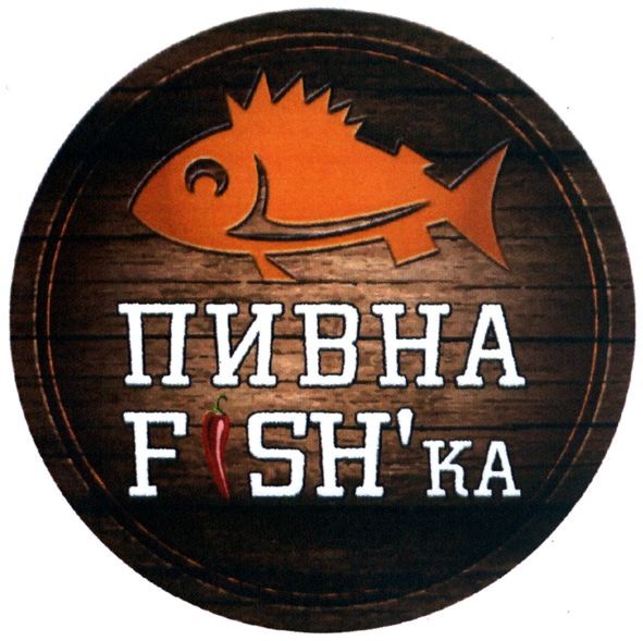 пивна fish`ka