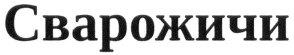 сварожичи