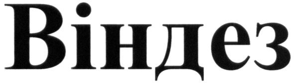 віндез