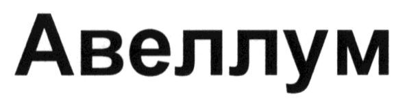 авеллум