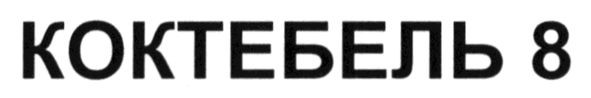 коктебель 8