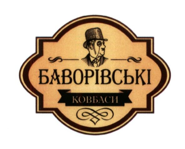 баворівські ковбаси