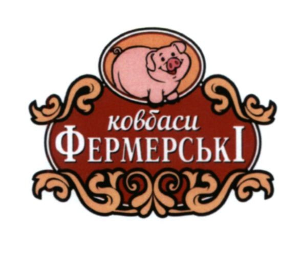 ковбаси фермерські