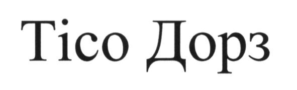 тісо дорз