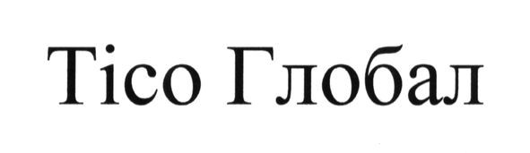 тісо глобал