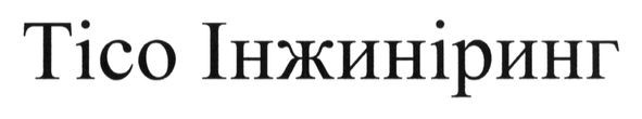 тісо інжиніринг
