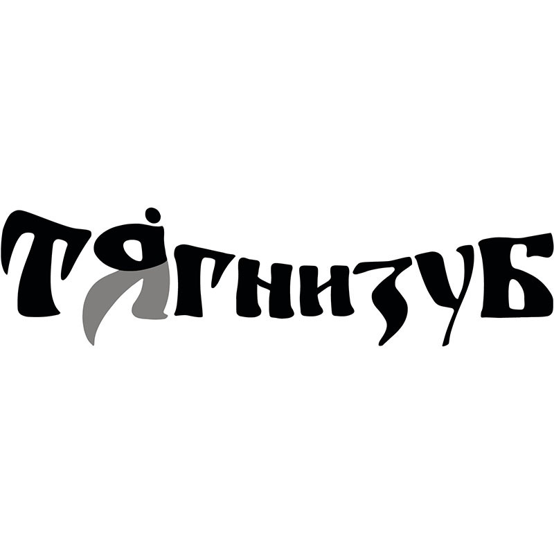 тягнизуб