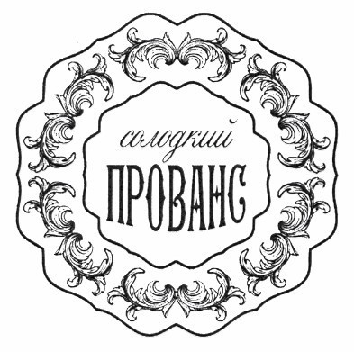 солодкий прованс