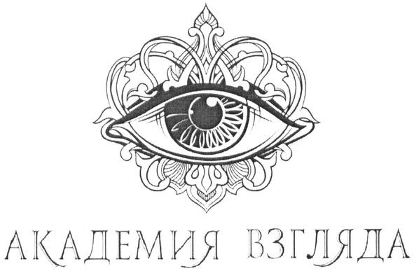академия взгляда