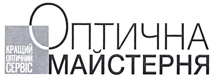 кращий оптичний сервіс