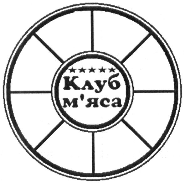 клуб м`яса