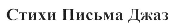 стихи письма джаз