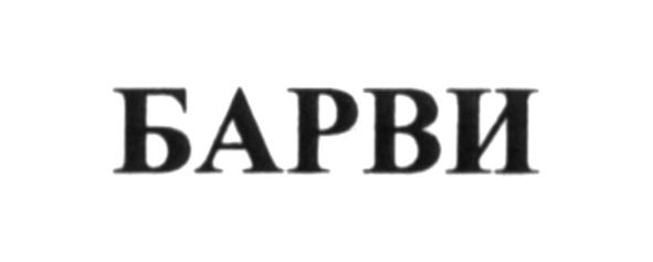 барви