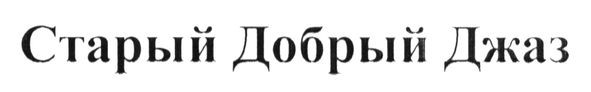 старый добрый джаз