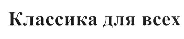классика для всех