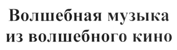 волшебная музыка из волшебного кино