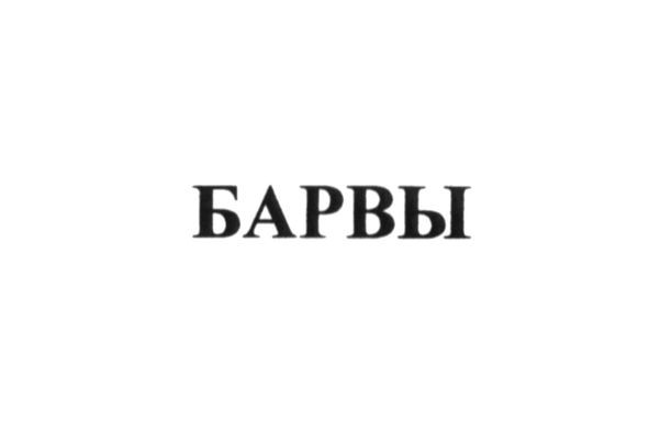барвы