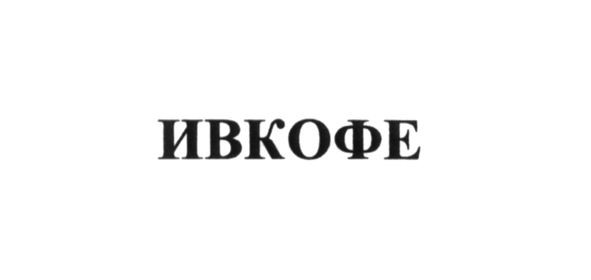 ивкофе