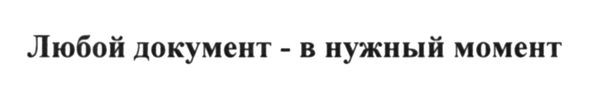 любой документ в нужный момент
