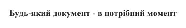 будь-який документ - в потрібний момент