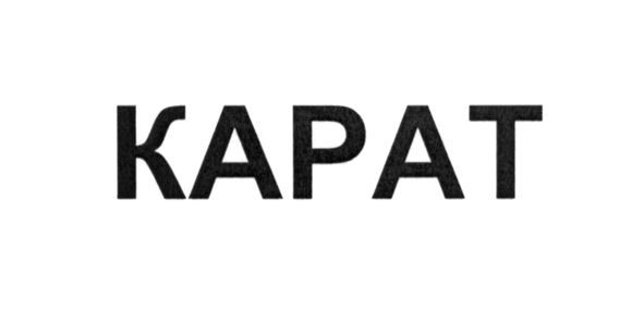 карат
