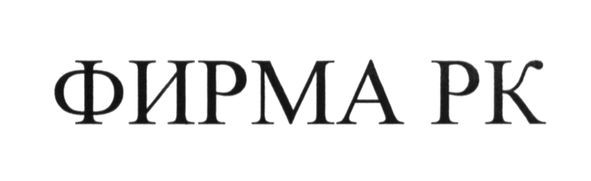 фирма рк