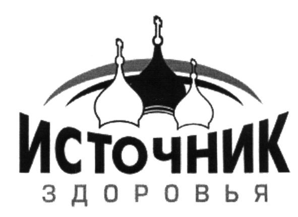 источник здоровья