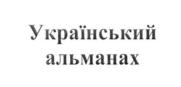 український альманах