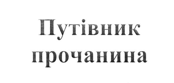 путівник прочанина