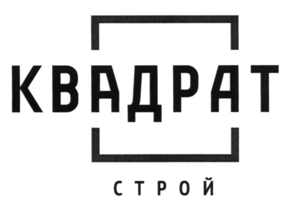 квадрат строй