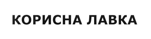 корисна лавка