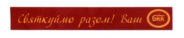 святкуймо разом! ваш бкк