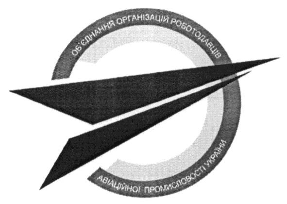 об`єднання організацій роботодавців авіаційної промисловості україни