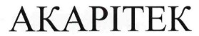 акарітек