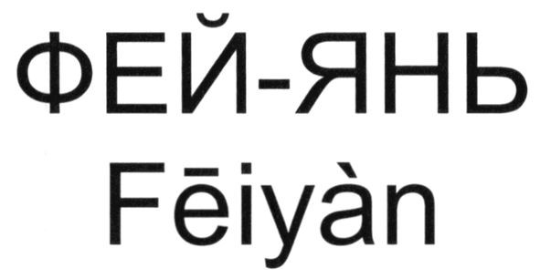 фей-янь