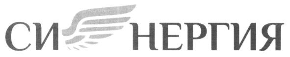 си нергия