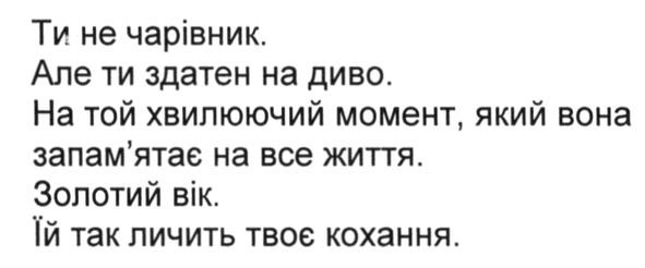 ти не чарівник. але ти здатен на диво. на той хвилюючий момент. який вона запам`ятає на все життя