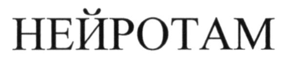 нейротам
